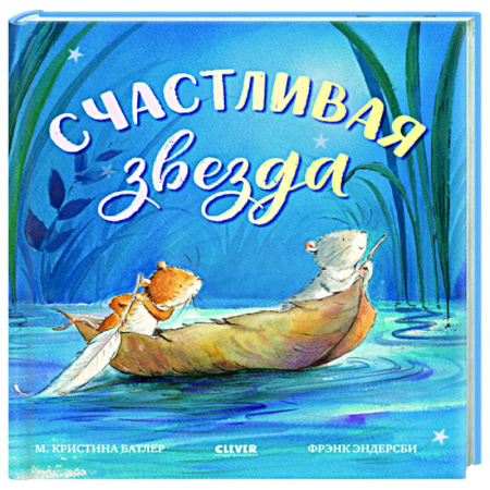 Сказки зарубежных писателей, книга Счастливая звезда заказать