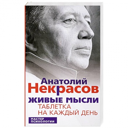 Книги, книга Живые мысли. Таблетка на каждый день заказать