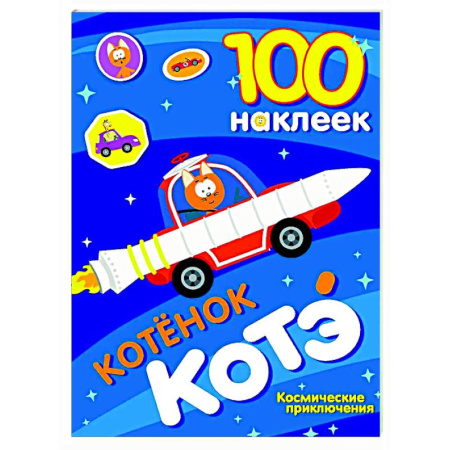 Книжки с наклейками, книга 100 наклеек. Котёнок Котэ. Космические приключения заказать