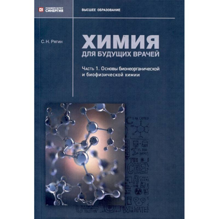 Химия, книга Химия для будущих врачей. Часть 1. Основы бионеорганической и биофизической химии: практикум заказать
