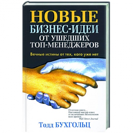 Книги, книга Новые бизнес-идеи от ушедших топ-менеджеров заказать