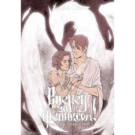 Русское фэнтези, книга Вперед, за Фениксом! Создадим Новый Мир заказать