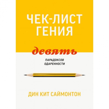 Психология личности, книга Чек-лист гения. 9 парадоксов одаренности заказать
