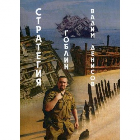 Мистика, ужасы, книга Стратегия. Гоблин заказать