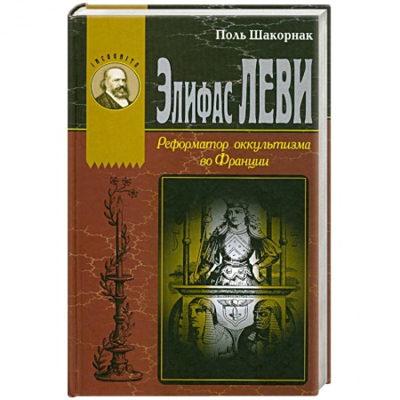 Книги, книга Элифас Леви. Реформатор оккультизма во Франции заказать