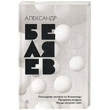Книги, книга Последний человек из Атлантиды. Продавец воздуха. Когда погаснет свет заказать