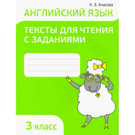 Английский язык, книга Английский язык. 3 класс. Тексты для чтения с заданиями заказать