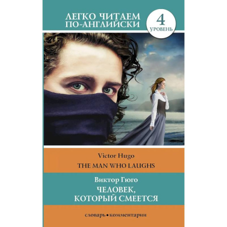 Словари, книга Человек, который смеется. Уровень 4 заказать