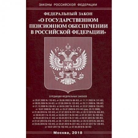 Нормативные правовые акты, книга Федеральный закон 'О государственном пенсионном обеспечении в Российской Федерации' заказать