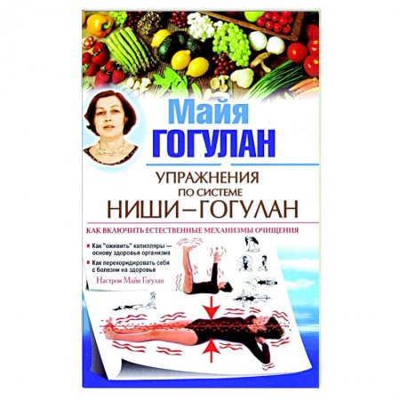 Авторские методики, книга Упражнения по системе Ниши-Гогулан. Как включить естественные механизмы очищения заказать