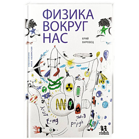 Наука. Техника. Транспорт, книга Физика вокруг нас заказать