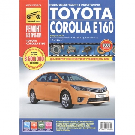 Транспорт, книга Toyota Corolla Е160. Выпуск с 2013 г. Бензиновые двигатели: 1.33 л (1NR-FE), 1.6 л (1ZR-FE) и 1.8 л (2ZR-FE). Руководство по эксплуатации, техническому обслуживанию и ремонту заказать
