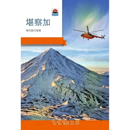 Путеводители по странам, книга Камчатка. Современный путеводитель. Китайский язык заказать