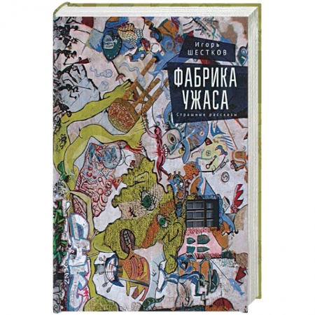 Русская современная проза, книга Фабрика ужаса заказать
