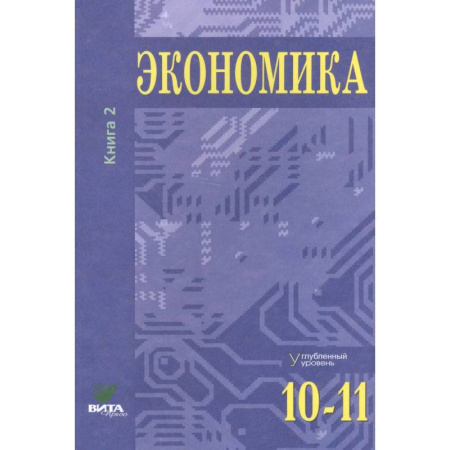 Экономика. Право, книга Экономика. Углубленный уровень. 10-11 класс. Учебник. Книга 2 заказать