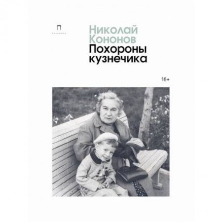 Русская современная проза, книга Похороны кузнечика заказать