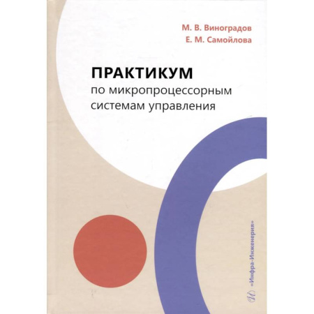 Механика, книга Практикум по микропроцессорным системам управления. Учебное пособие заказать