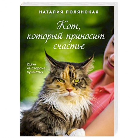 Отечественный любовный роман, книга Кот, который приносит счастье заказать