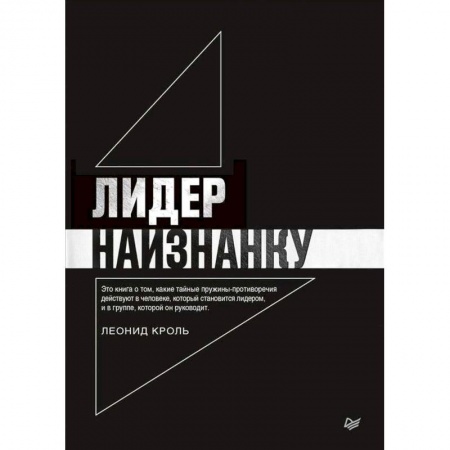 Психология. Общие работы, книга Лидер наизнанку заказать