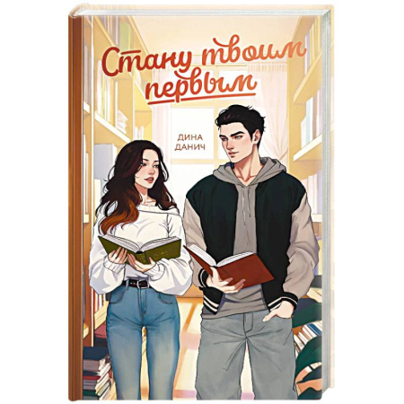 Отечественный любовный роман, книга Стану твоим первым заказать