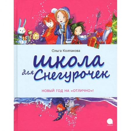 Книги, книга Школа для снегурочек заказать