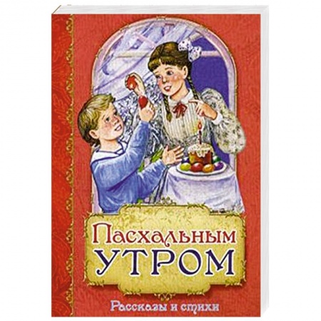 Религиозная литература для детей, книга Пасхальным утром. Рассказы и стихи заказать