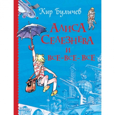 Мистика. Фантастика. Фэнтези, книга Алиса Селезнева и все-все-все заказать
