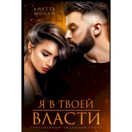 Отечественный любовный роман, книга Я в твоей власти заказать