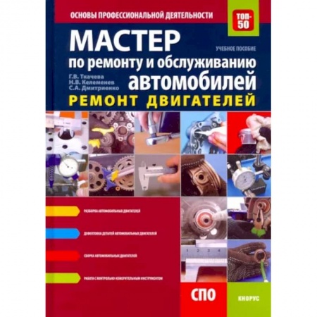 Автотранспорт, книга Мастер по ремонту и обслуживанию автомобилей: Ремонт двигателей. Основы профессиональной деятельности заказать