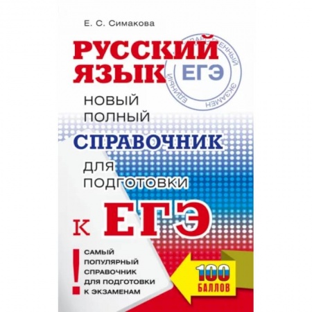 Русский язык, книга ЕГЭ. Русский язык. Новый полный справочник для подготовки к ЕГЭ заказать