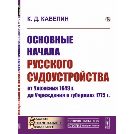 Водный транспорт. Судостроение, книга Основные начала русского судоустройства от Уложения 1649 г. до Учреждения о губерниях 1775 г. заказать