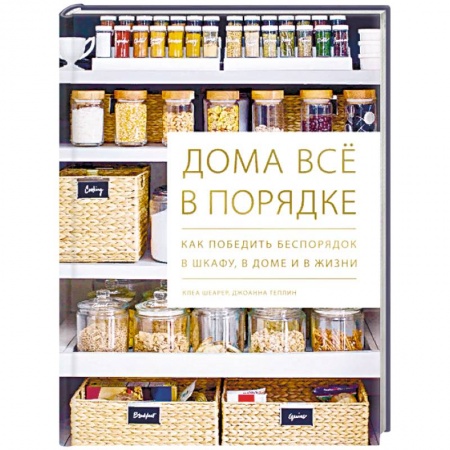 Домоводство. Обиходно-бытовые рекомендации, книга Дома всё в порядке. Как победить беспорядок в шкафу, в доме и в жизни заказать