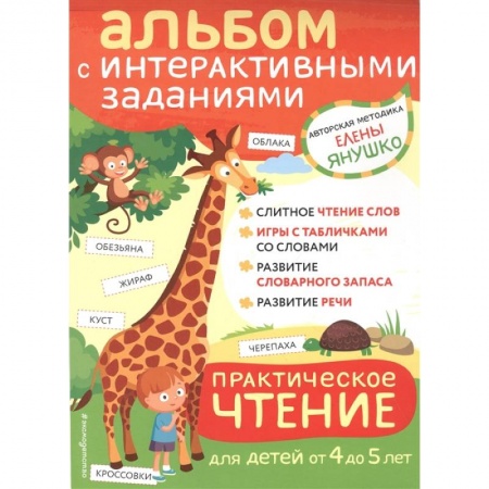 Развитие речи. Чтение, книга 4+ Практическое чтение. Интерактивные задания для детей от 4 до 5 лет заказать