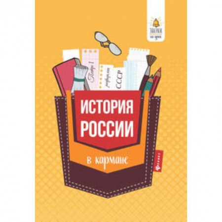 История, книга История России в кармане. Справочник для 7-11 классов заказать