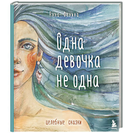 Достижение успеха в жизни, книга Одна девочка не одна. Целебные сказки заказать