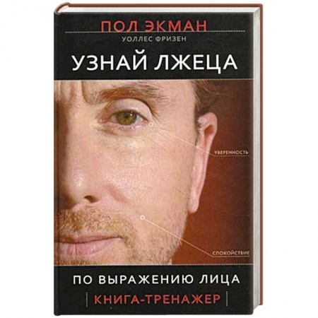 Психология, книга Узнай лжеца по выражению лица заказать