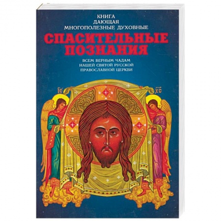 Духовная литература, книга Спасительные познания заказать