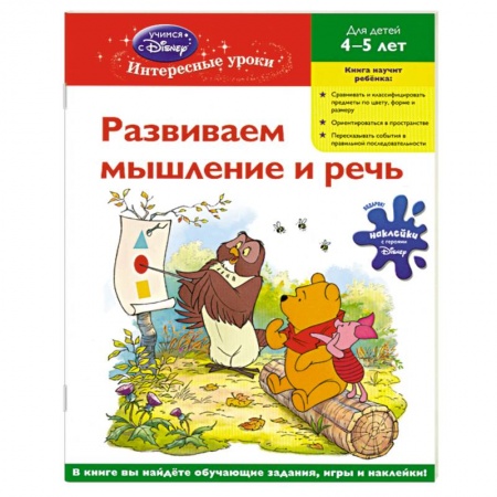 Книги, книга Развиваем мышление и речь для детей 4-5 лет (Whinnie the Pooh) заказать