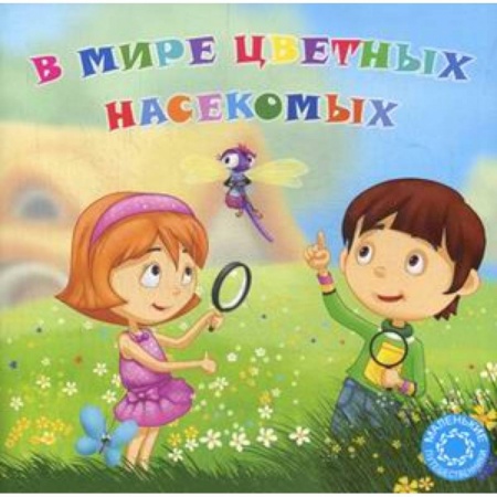 Книги, книга В мире цветных насекомых заказать