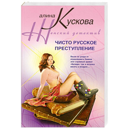Книги, книга Чисто русское преступление заказать