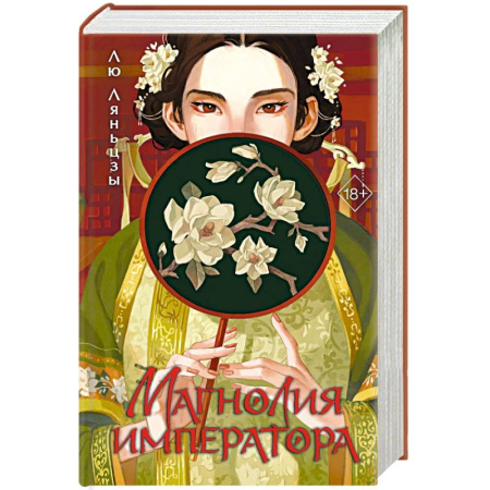 Зарубежная современная проза, книга Магнолия императора заказать