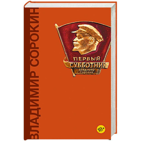 Русская современная проза, книга Первый субботник заказать
