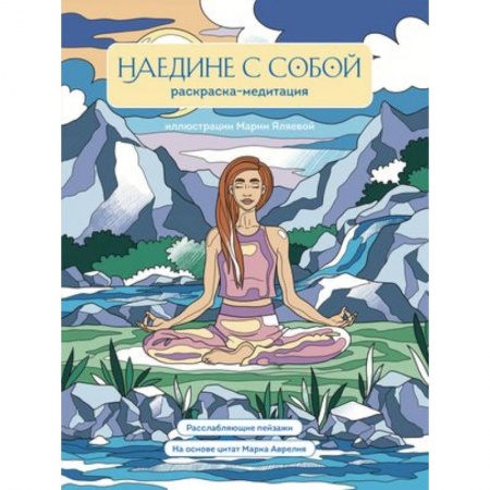 Рисование, живопись, книга Наедине с собой. Раскраска-медитация. Расслабляющие пейзажи. Цитаты Марка Аврелия заказать