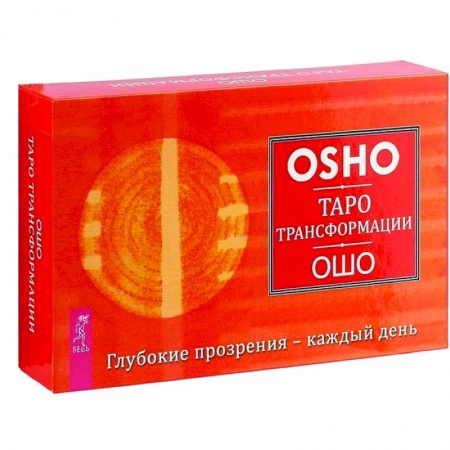 Гадание по картам Таро, книга Таро Трансформации. Глубокие прозрения - каждый день (брошюра + 60 карт) заказать