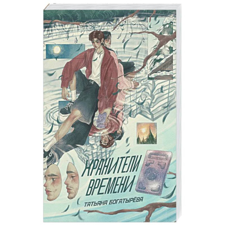 Русское фэнтези, книга Хранители времени заказать