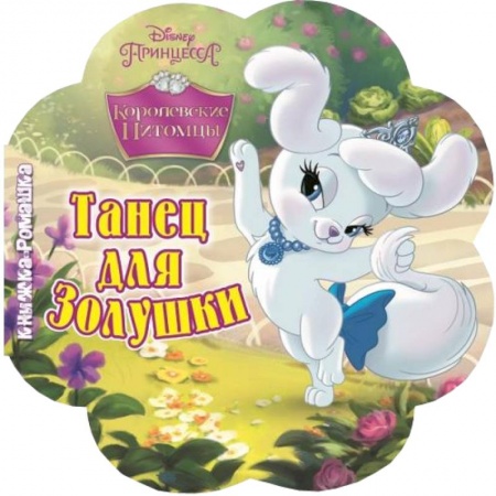 Книги, книга Танец для Золушки.Королевские питомцы заказать