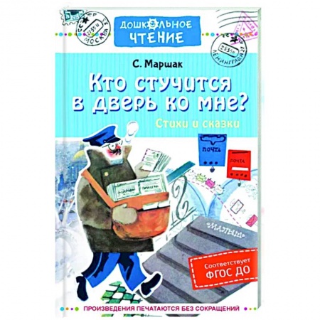Русская поэзия для детей, книга Кто стучится в дверь ко мне? Стихи и сказки заказать