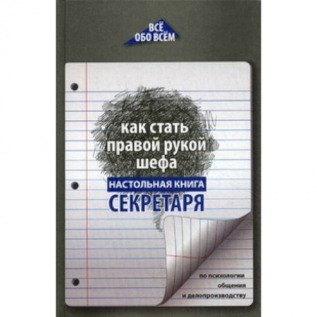 Книги, книга Как стать правой рукой шефа: настольная книга секретаря заказать