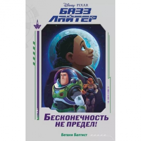 Мистика. Фантастика. Фэнтези, книга Базз Лайтер. Бесконечность не предел! заказать