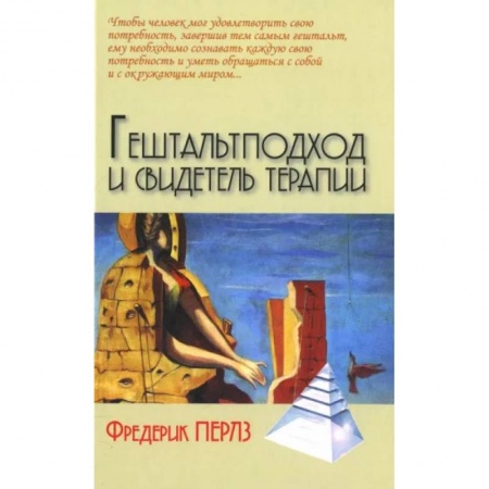Психотерапия, книга Гештальтподход и свидетель терапии заказать